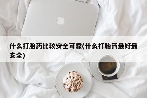 米非司酮片方旗舰店要闻 第55页