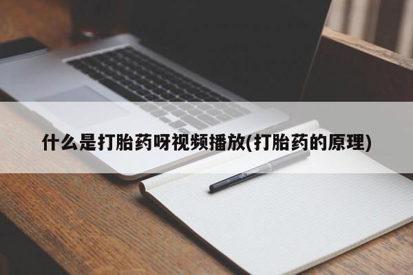 米非司酮片方旗舰店动态 第54页