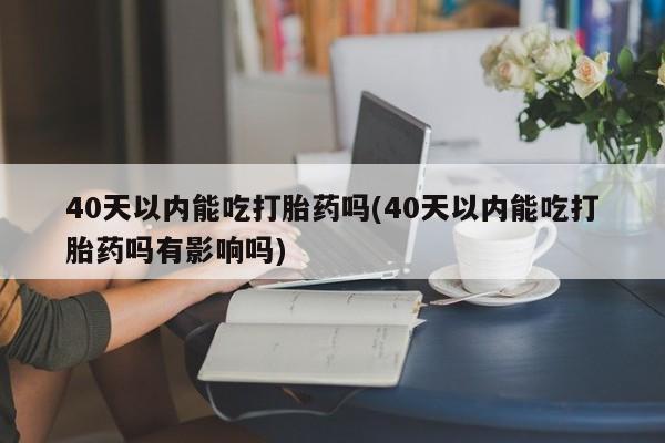 米非司酮片方旗舰店新闻 第52页