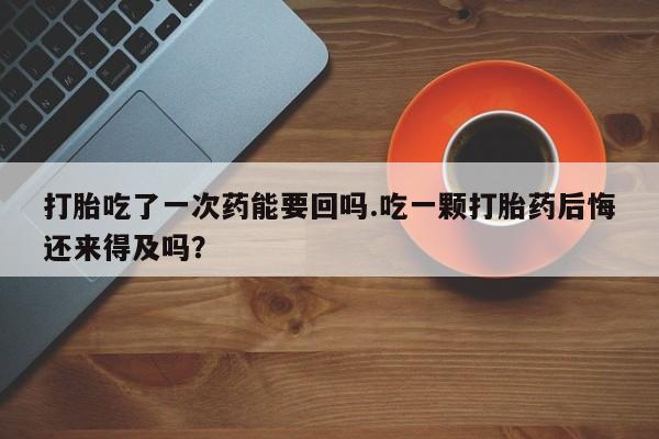 米非司酮片方旗舰店新闻 第51页