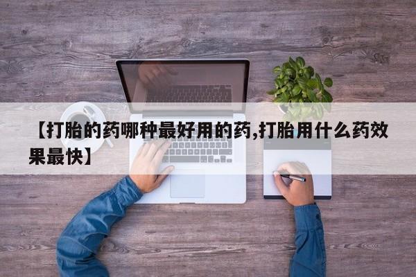 米非司酮片方旗舰店【打胎的药哪种最好用的药,打胎用什么药效果最快】