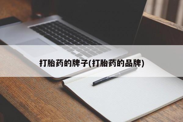 米非司酮片方旗舰店打胎药的牌子(打胎药的品牌)