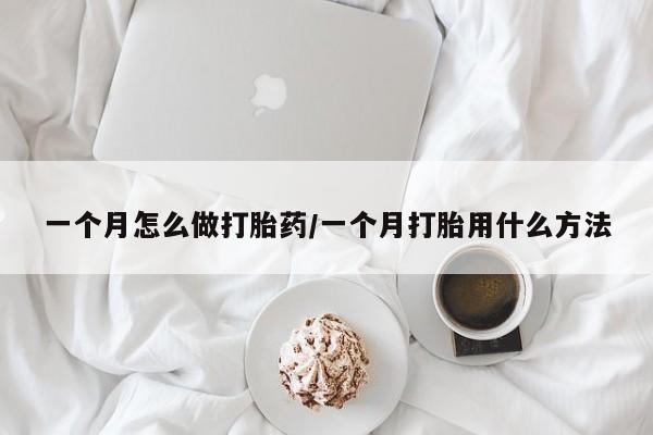 米非司酮片方旗舰店一个月怎么做打胎药/一个月打胎用什么方法