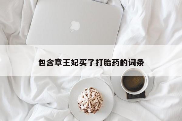 米非司酮片方旗舰店包含章王妃买了打胎药的词条