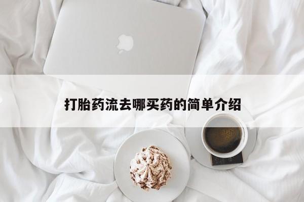 米非司酮片方旗舰店打胎药流去哪买药的简单介绍