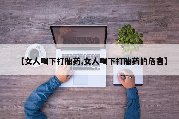 米非司酮片方旗舰店【女人喝下打胎药,女人喝下打胎药的危害】
