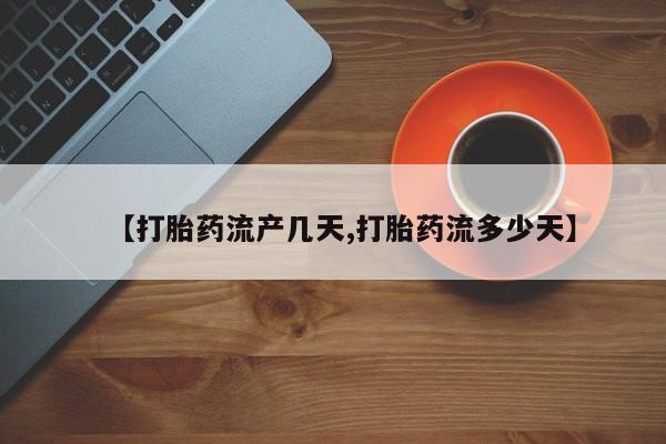 米非司酮片方旗舰店【打胎药流产几天,打胎药流多少天】