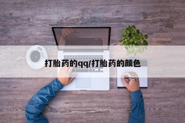 米非司酮片方旗舰店打胎药的qq/打胎药的颜色