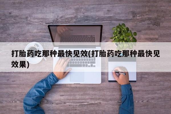 米非司酮片方旗舰店打胎药吃那种最快见效(打胎药吃那种最快见效果)