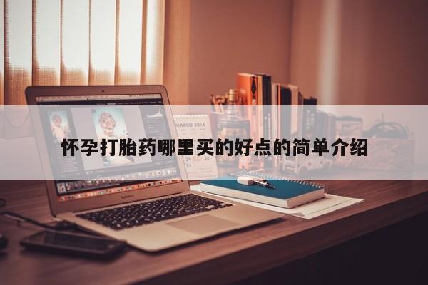 米非司酮片方旗舰店怀孕打胎药哪里买的好点的简单介绍