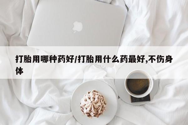 米非司酮片方旗舰店资讯 第42页