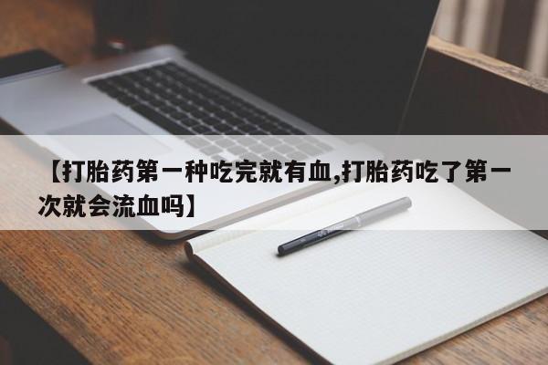 米非司酮片方旗舰店动态 第41页