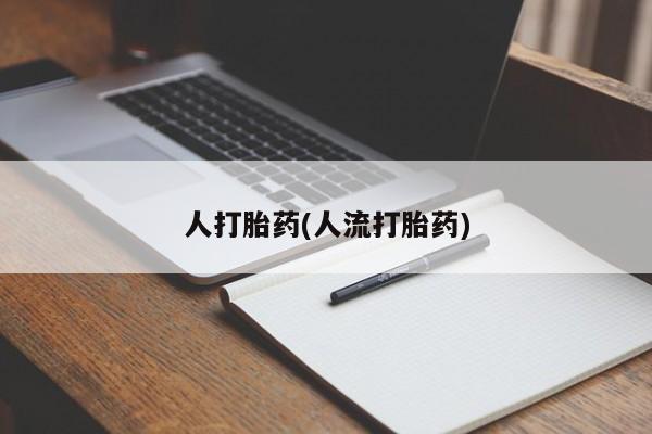 米非司酮片方旗舰店人打胎药(人流打胎药)