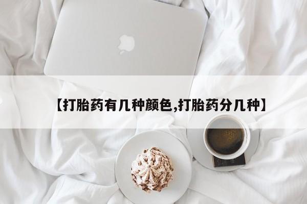 米非司酮片方旗舰店【打胎药有几种颜色,打胎药分几种】