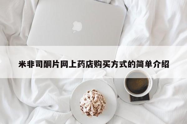 米非司酮片方旗舰店米非司酮片网上药店购买方式的简单介绍