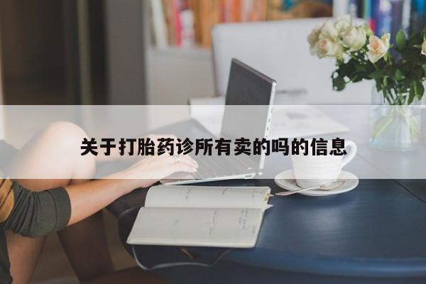 米非司酮片方旗舰店关于打胎药诊所有卖的吗的信息