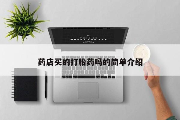 米非司酮片方旗舰店药店买的打胎药吗的简单介绍