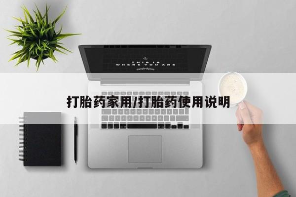 米非司酮片方旗舰店打胎药家用/打胎药使用说明