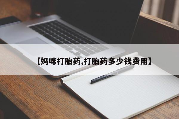 米非司酮片方旗舰店【妈咪打胎药,打胎药多少钱费用】