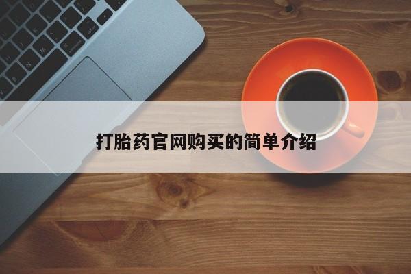 米非司酮片方旗舰店打胎药官网购买的简单介绍
