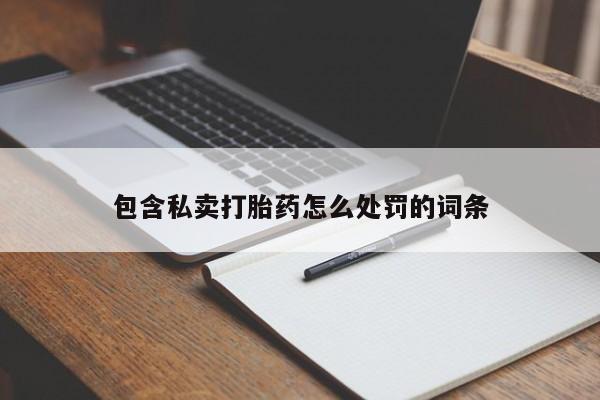 米非司酮片方旗舰店包含私卖打胎药怎么处罚的词条
