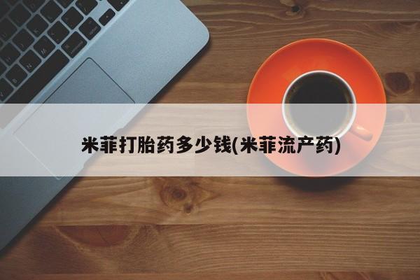 米非司酮片方旗舰店新闻 第15页