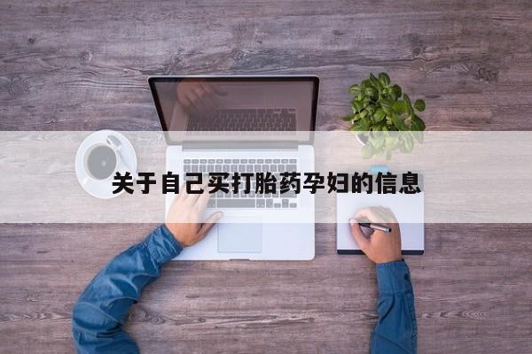 米非司酮片方旗舰店动态 第15页