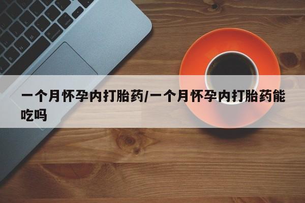 米非司酮片方旗舰店要闻 第13页
