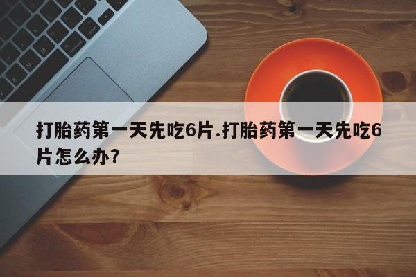 米非司酮片方旗舰店资讯 第13页