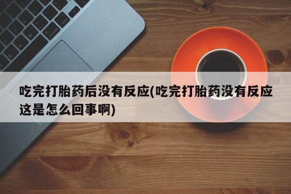 米非司酮片方旗舰店动态 第10页