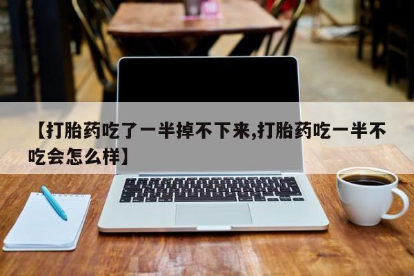 米非司酮片方旗舰店要闻 第10页