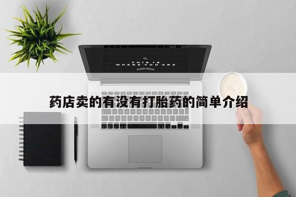 米非司酮片方旗舰店药店卖的有没有打胎药的简单介绍
