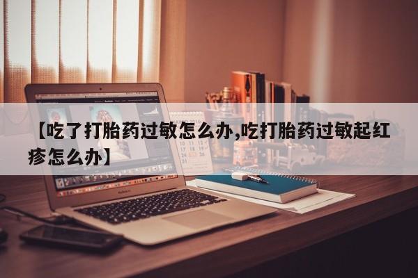 米非司酮片方旗舰店要闻 第9页