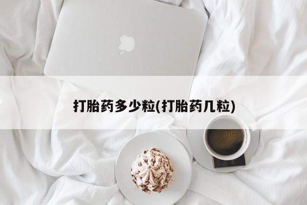 米非司酮片方旗舰店打胎药多少粒(打胎药几粒)