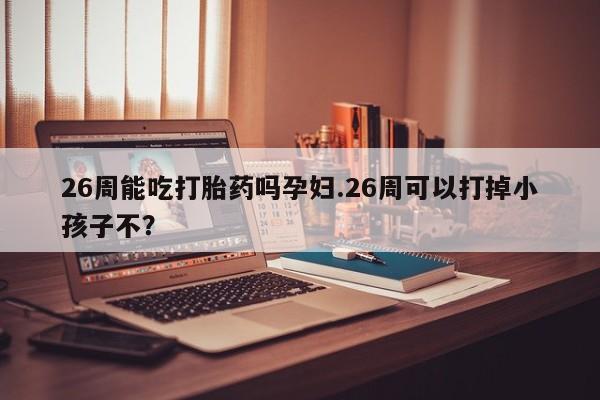 米非司酮片方旗舰店资讯 第9页