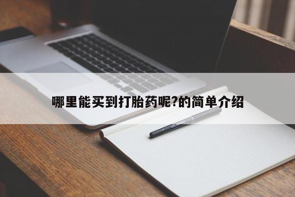 米非司酮片方旗舰店哪里能买到打胎药呢?的简单介绍