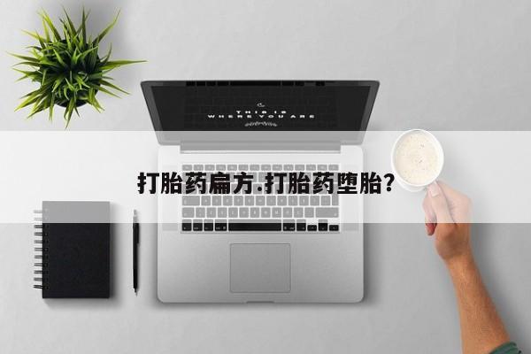 米非司酮片方旗舰店打胎药扁方.打胎药堕胎？