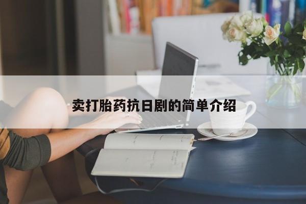 米非司酮片方旗舰店卖打胎药抗日剧的简单介绍