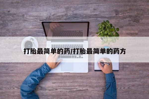 米非司酮片方旗舰店打胎最简单的药/打胎最简单的药方