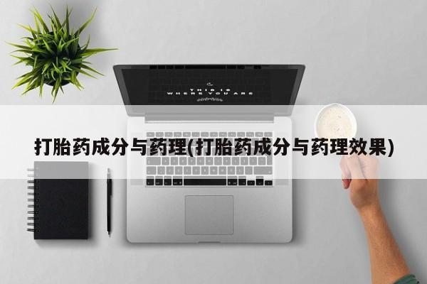 米非司酮片方旗舰店打胎药成分与药理(打胎药成分与药理效果)