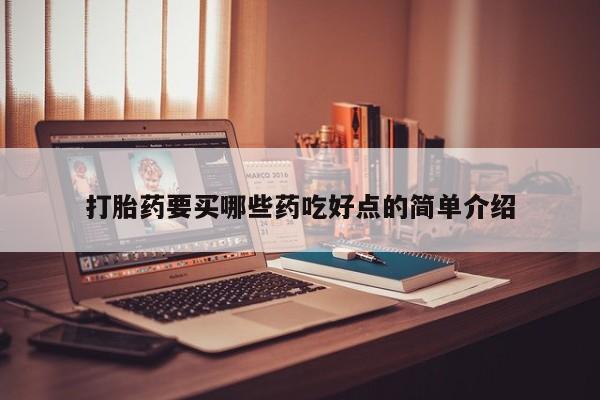 米非司酮片方旗舰店打胎药要买哪些药吃好点的简单介绍