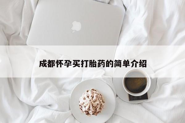 米非司酮片方旗舰店成都怀孕买打胎药的简单介绍