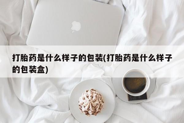 米非司酮片方旗舰店打胎药是什么样子的包装(打胎药是什么样子的包装盒)
