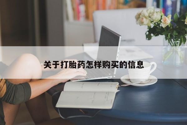 米非司酮片方旗舰店关于打胎药怎样购买的信息