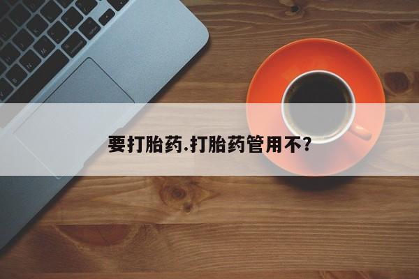 米非司酮片方旗舰店要打胎药.打胎药管用不？