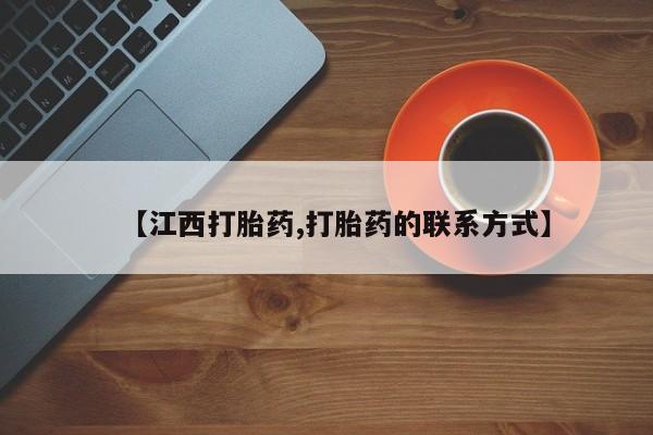 米非司酮片方旗舰店【江西打胎药,打胎药的联系方式】