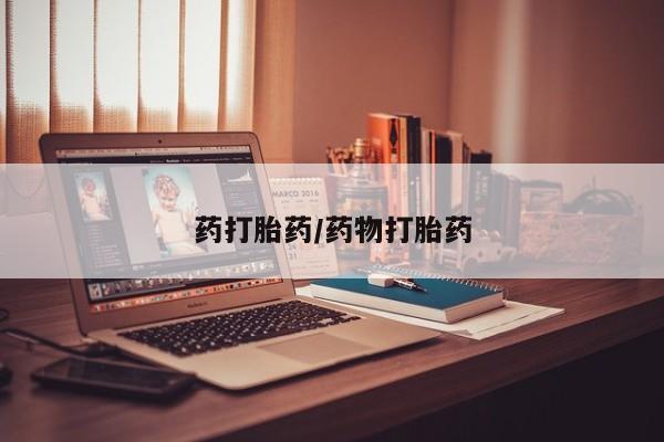 米非司酮片方旗舰店药打胎药/药物打胎药