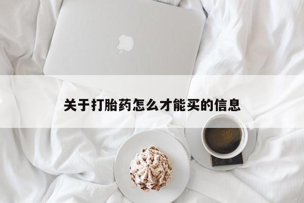 米非司酮片方旗舰店关于打胎药怎么才能买的信息