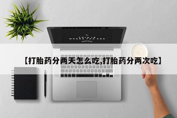 米非司酮片方旗舰店【打胎药分两天怎么吃,打胎药分两次吃】