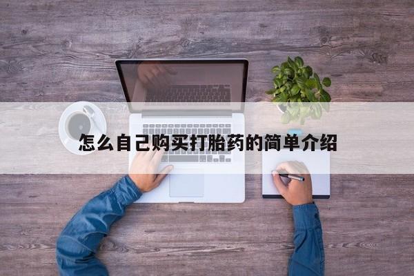 米非司酮片方旗舰店怎么自己购买打胎药的简单介绍